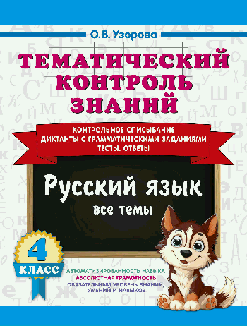 Тематический контроль знаний. Русский язык 4 класс