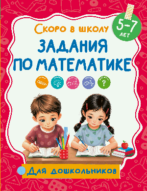 Задания по математике