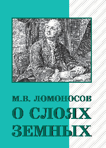 О слоях земных и другие работы по геологии