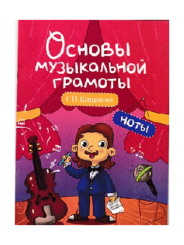Ноты: учеб.пособие