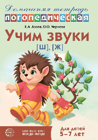 Домашняя логопедическая тетрадь: Учим звуки [ш], [ж]. Для детей 5-7 лет - 3-е изд., испр.