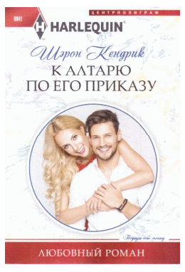 К алтарю по его приказу