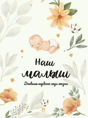 Наш малыш. Дневник первого года жизни.-М.:Проспект.