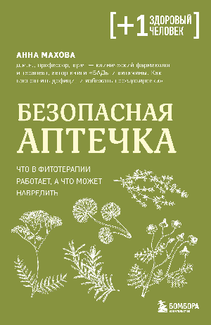 Безопасная аптечка. Что в фитотерапии работает, а что может навредить