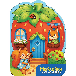 Наклейки для малышей. Домик-ягодка