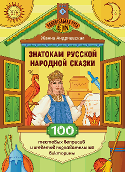 Знатокам русской народной сказки: 100 тестовых вопросов и ответов познават.викторины