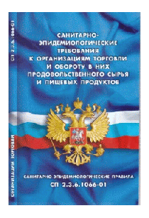 Санитарно-эпидемиологические требования к организациям торговли и обороту в них продовольственного сырья и пищевых продуктов(Санитарно-эпидемиологические правила СП 2.3.6.1066-01)