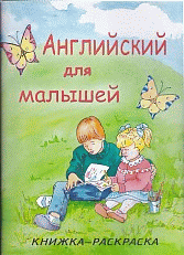 Английский для малышей