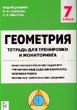 Геометрия. 7-й класс. Тетрадь для тренировки и мониторинга. Изд. 10-е. НОВИНКА