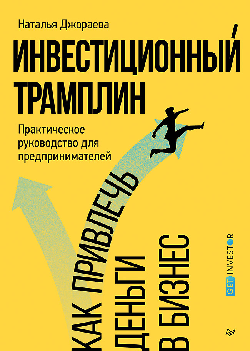 Инвестиционный трамплин. Как привлечь деньги в бизнес
