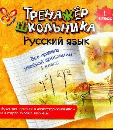 Русский язык.Все правила учебной программы. 1 кл