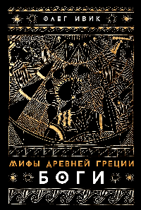 Мифы Древней Греции: Боги