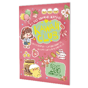 Дневничок желаний с наклейками (розовая обложка)