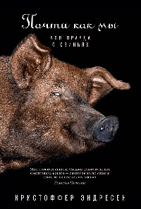 Почти как мы: Вся правда о свиньях