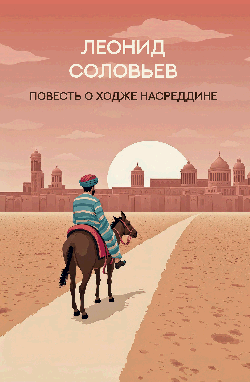 Повесть о Ходже Насреддине: роман