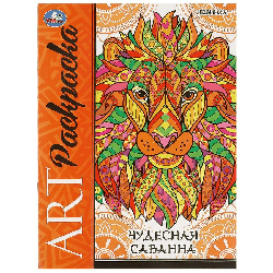 Чудесная саванна. Арт-раскраска. 214х290 мм. Скрепка. 8 стр. Умка в кор.50шт
