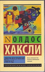 Двери восприятия. Рай и ад