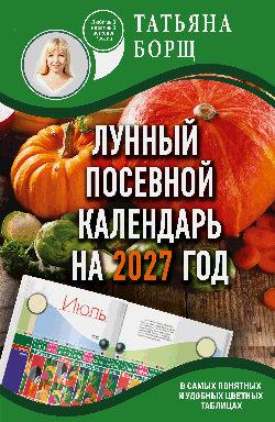 Лунный посевной календарь на 2027 год в самых понятных и удобных цветных таблицах