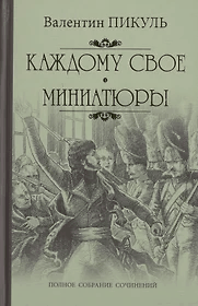 Каждому свое ; Миниатюры (12+)