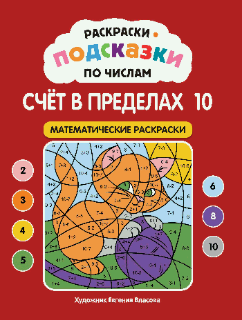 Раскраски-подсказки по числам. Счет до 10: математические раскраски