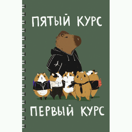 Тетради для конспектов А4 60л. Евроспираль. Капибар Капибаров (Эксклюзив)