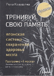 Тренируй свою память. Японская система сохранения здоровья мозга