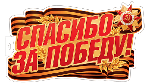 Плакат вырубной А3+. Спасибо за Победу! Двухсторонний