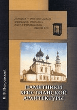 Памятники христианской архитектуры. Особенно русские