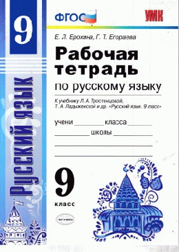 РАБОЧАЯ ТЕТРАДЬ ПО РУССКОМУ ЯЗЫКУ. 9 КЛАСС. К учебнику Л. А. Тростенцовой и др. 'Русский язык. 9 класс'. ФГОС (к новому учебнику).