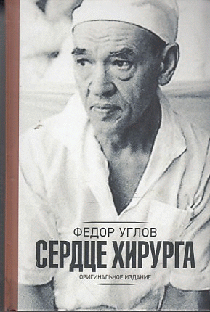 Сердце хирурга. Оригинальное издание