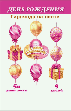 Гирлянда С днем рождения! (длина ленты 5 м)
