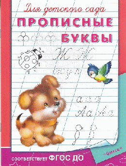 Для детского сада. Прописные буквы (3571) (Раскр)
