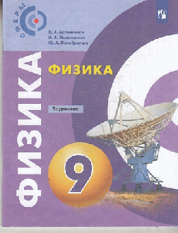 Физика. Задачник. 9класс 2023
