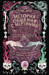 История общения с мертвыми: от шаманских ритуалов до цифровых аватаров