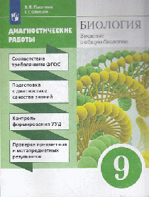 Биология 9кл. Введение в общую биологию. Диагностические работы 2023