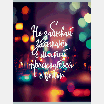 Тетради для конспектов А4, 80л. Скр. Не забывай мечтать