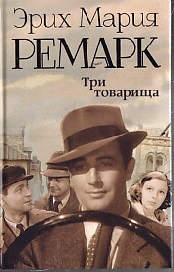 Три товарища