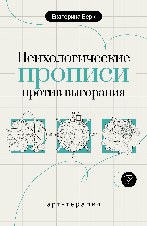 Психологические прописи против выгорания