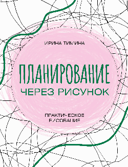 Планирование через рисунок. Практическое рисование