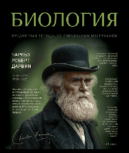 Тетрадь предметная общая 48 А5 Скрепка S №1 - Биология Клетка Стандарт 4+1+УФ Сплошной (50, 5)