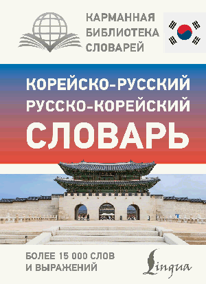 Корейско-русский русско-корейский словарь