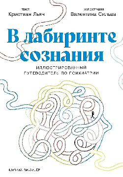 В лабиринте сознания: Иллюcтрированный путеводитель по психиатрии