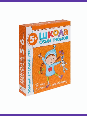 Школа Семи Гномов. Для занятий с детьми от 5-6 лет. Полный годовой курс (Комплект: 12 книг с играми и наклейками).