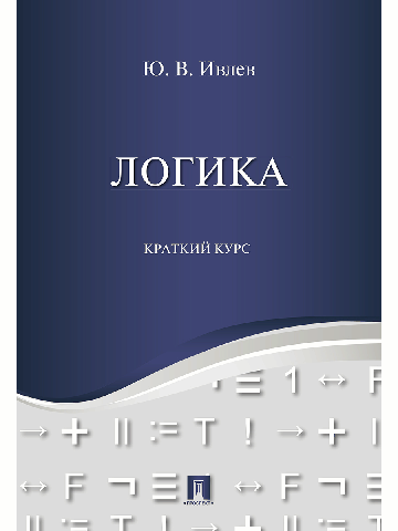 Логика. Краткий курс. Уч.пос.-М.:Проспект,2024. /=240444/