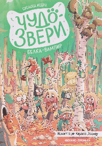 Чудо-звери: белка-вампир. Ч. 3
