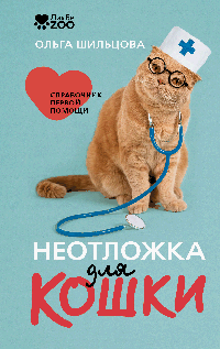 Неотложка для кошки. Справочник первой помощи
