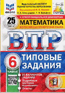 ВСЕРОССИЙСКАЯ ПРОВЕРОЧНАЯ РАБОТА. МАТЕМАТИКА 6 КЛАСС 25 ВАРИАНТОВ. ТИПОВЫЕ ЗАДАНИЯ