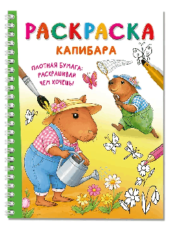 Капибара