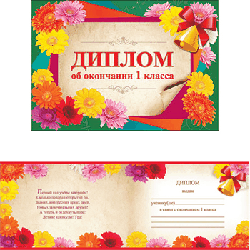 Диплом об окончании 1 класса двойной А5 450 ' Праздник ' без отделки, текст