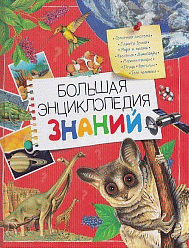Большая энциклопедия  знаний